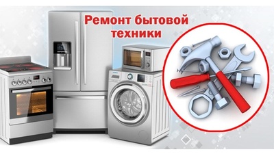 Ремонт стиральных машин, посудомоечных машин, холодильников  в  Твер - main